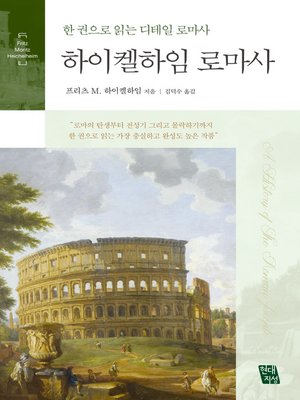 cover image of 하이켈하임 로마사